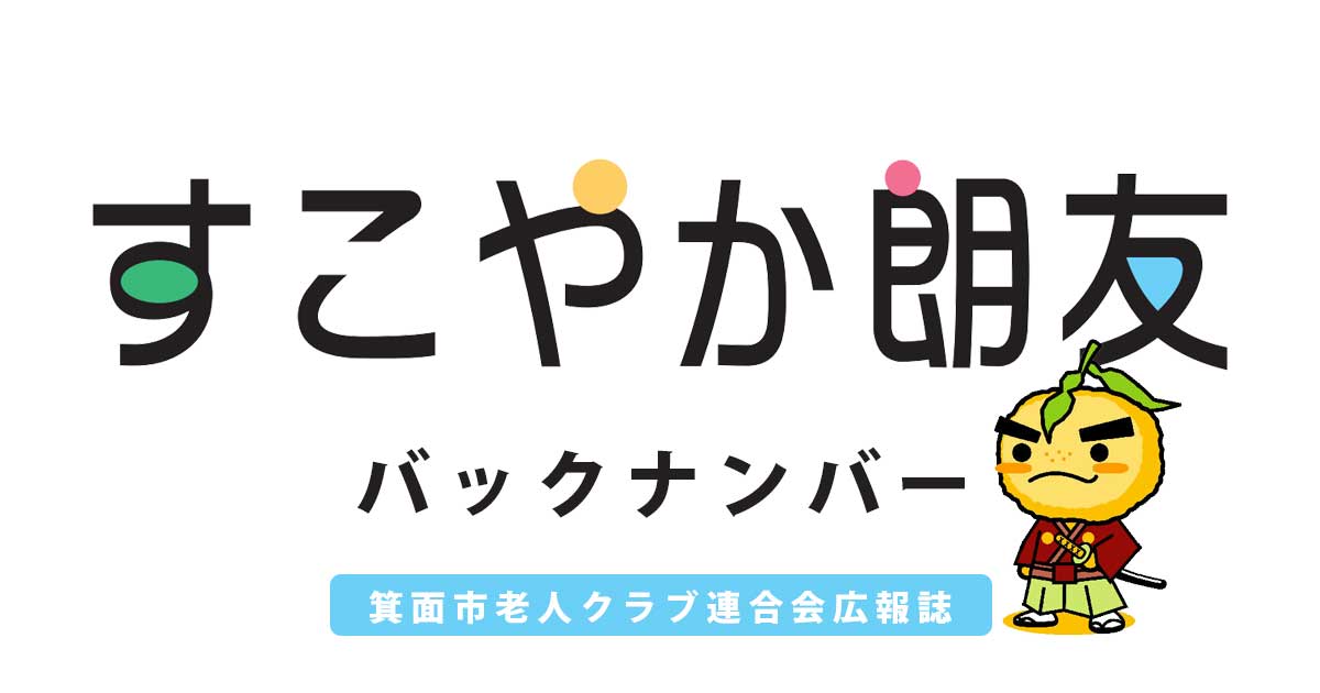 すこやか老友バックナンバー